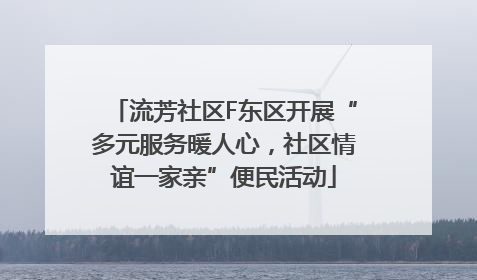 流芳社区F东区开展“多元服务暖人心，社区情谊一家亲”便民活动