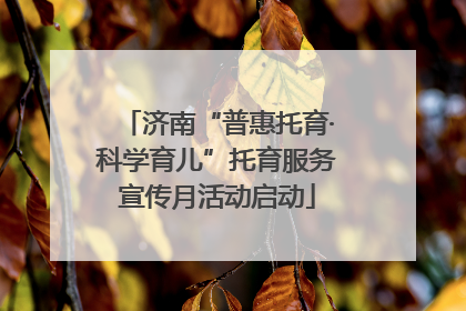 济南“普惠托育·科学育儿”托育服务宣传月活动启动
