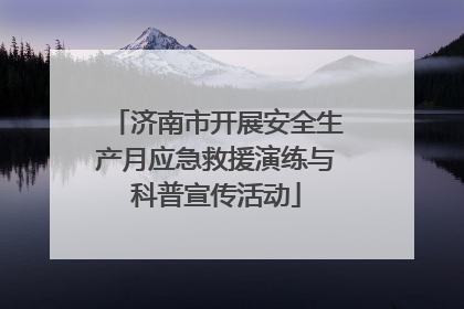 济南市开展安全生产月应急救援演练与科普宣传活动