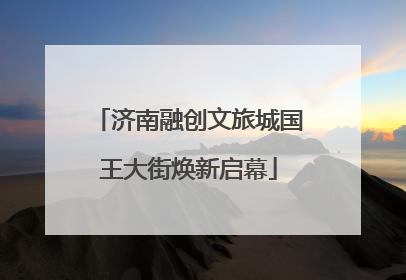 济南融创文旅城国王大街焕新启幕