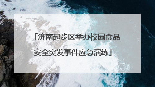 济南起步区举办校园食品安全突发事件应急演练