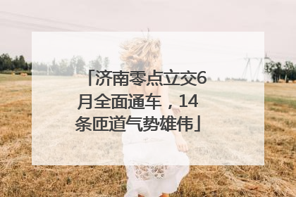 济南零点立交6月全面通车，14条匝道气势雄伟
