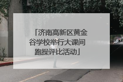 济南高新区黄金谷学校举行大课间跑操评比活动