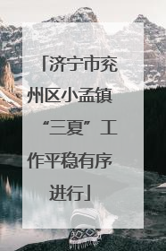 济宁市兖州区小孟镇“三夏”工作平稳有序进行