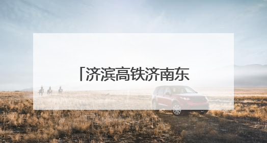 济滨高铁济南东特大桥下穿济莱高铁营业线架梁施工顺利完成