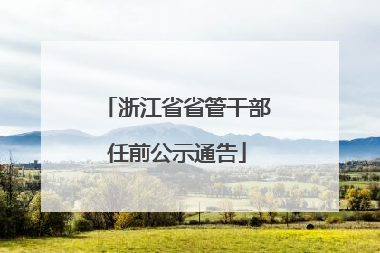 浙江省省管干部任前公示通告