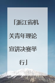 浙江省机关青年理论宣讲决赛举行