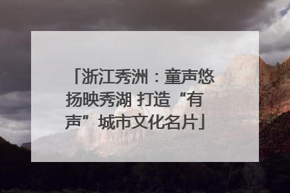 浙江秀洲：童声悠扬映秀湖 打造“有声”城市文化名片