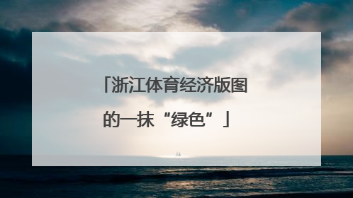 浙江体育经济版图的一抹“绿色”