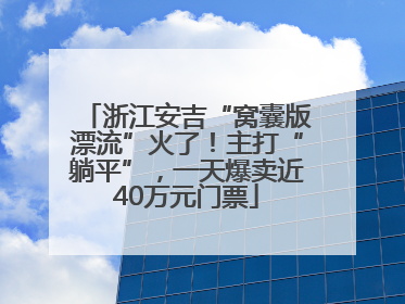 浙江安吉“窝囊版漂流”火了！主打“躺平”，一天爆卖近40万元门票