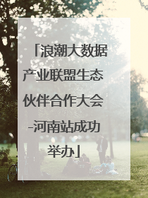 浪潮大数据产业联盟生态伙伴合作大会-河南站成功举办