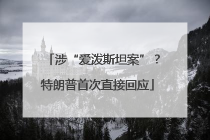 涉“爱泼斯坦案”？特朗普首次直接回应