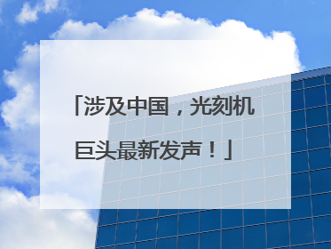涉及中国，光刻机巨头最新发声！