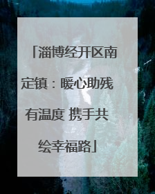 淄博经开区南定镇：暖心助残有温度 携手共绘幸福路