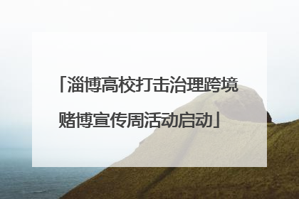 淄博高校打击治理跨境赌博宣传周活动启动