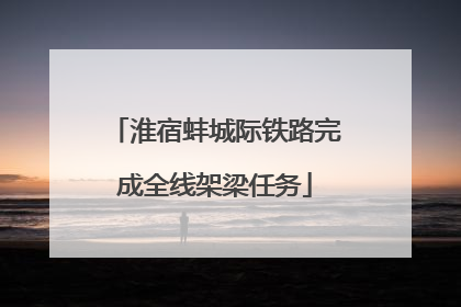淮宿蚌城际铁路完成全线架梁任务