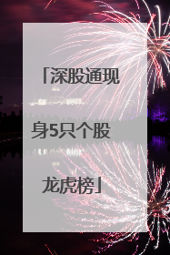 深股通现身5只个股龙虎榜