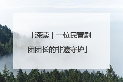 深读｜一位民营剧团团长的非遗守护
