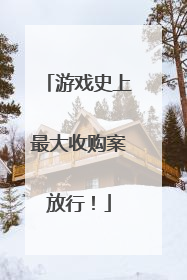 游戏史上最大收购案放行！