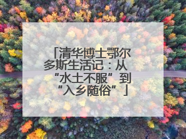 清华博士鄂尔多斯生活记：从“水土不服”到“入乡随俗”