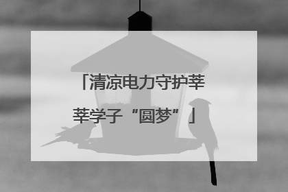 清凉电力守护莘莘学子“圆梦”