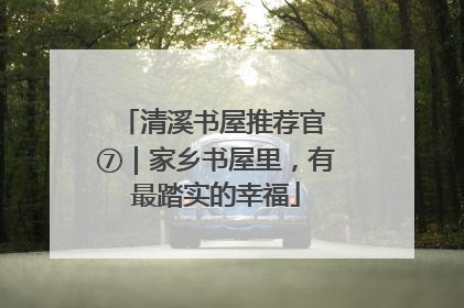 清溪书屋推荐官 ⑦｜家乡书屋里，有最踏实的幸福
