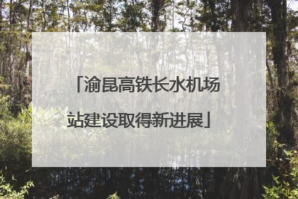 渝昆高铁长水机场站建设取得新进展
