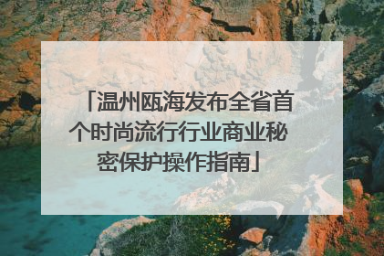 温州瓯海发布全省首个时尚流行行业商业秘密保护操作指南