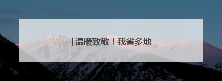 温暖致敬！我省多地开展关爱老兵行动