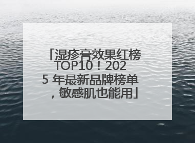 湿疹膏效果红榜 TOP10！2025 年最新品牌榜单，敏感肌也能用