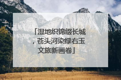 湿地织锦缀长城，苍头河染绿右玉文旅新画卷