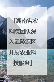 湖南省农科院团队深入武陵源区开展农业科技服务