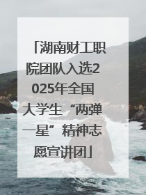 湖南财工职院团队入选2025年全国大学生“两弹一星”精神志愿宣讲团