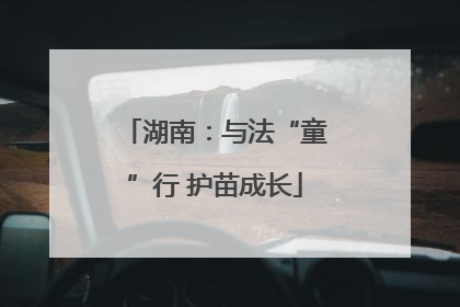 湖南：与法“童”行 护苗成长