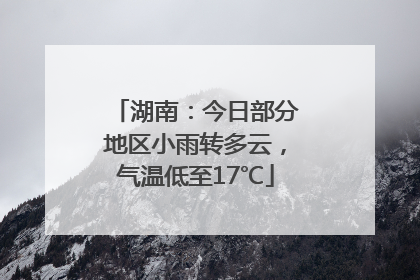 湖南：今日部分地区小雨转多云，气温低至17℃