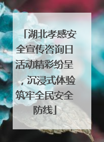 湖北孝感安全宣传咨询日活动精彩纷呈，沉浸式体验筑牢全民安全防线