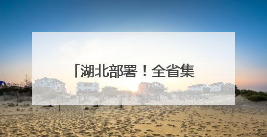 湖北部署！全省集中整治违规吃喝