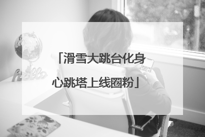滑雪大跳台化身心跳塔上线圈粉