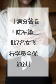 满分答卷！陆军第三批7名女飞行学员全优通过