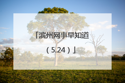 滨州网事早知道（5.24）