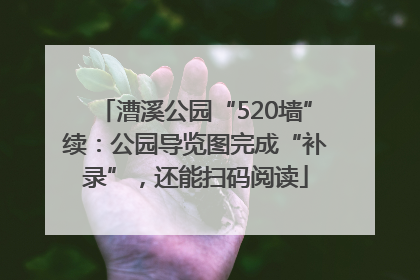 漕溪公园“520墙”续：公园导览图完成“补录”，还能扫码阅读