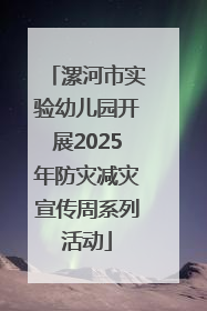 漯河市实验幼儿园开展2025年防灾减灾宣传周系列活动