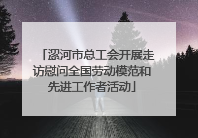 漯河市总工会开展走访慰问全国劳动模范和先进工作者活动