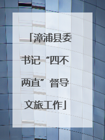 漳浦县委书记“四不两直”督导文旅工作