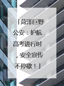 菏泽巨野公安：护航高考进行时，安全宣传不停歇！