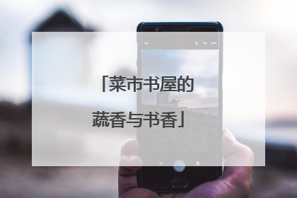菜市书屋的蔬香与书香