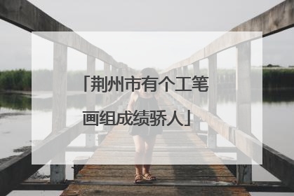 荆州市有个工笔画组成绩骄人