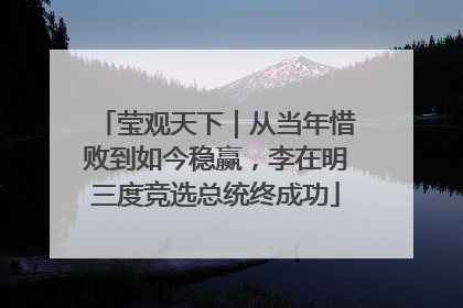 莹观天下｜从当年惜败到如今稳赢，李在明三度竞选总统终成功