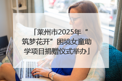 莱州市2025年“筑梦花开”困境女童助学项目捐赠仪式举办