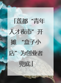 莲都“青年人才夜市”开摊 “盒子小店”为创业者兜底